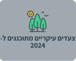 צעדים עיקריים מתוכננים ל2024